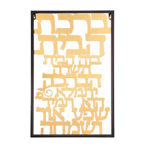 ברכת הבית מתכת חיתוך לייזר - 38x48 ס"מ