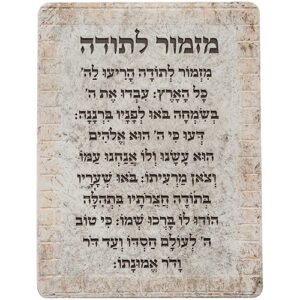 ברכת מזמור לתודה מפוליריזן 19X26 ס"מ