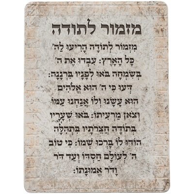 ברכת מזמור לתודה מפוליריזן 19X26 ס"מ