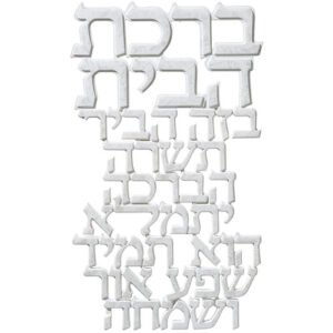 ברכה לתלייה מפוליריזן "ברכת הבית" 20X12 ס"מ