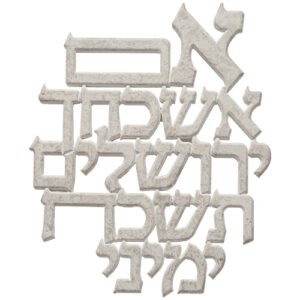 ברכה לתלייה מפוליריזן "אם אשכחך" 20X12 ס"מ