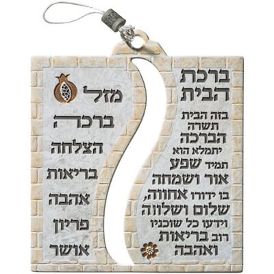 תמונה לתלייה מפוליריזן "ברכת הבית" 20X17 ס"מ
