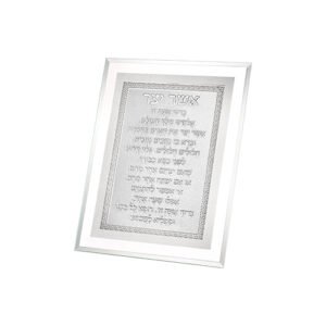 מסגרת זכוכית מהודרת אשר יצר נוסח ספרדי 22X17 ס"מ