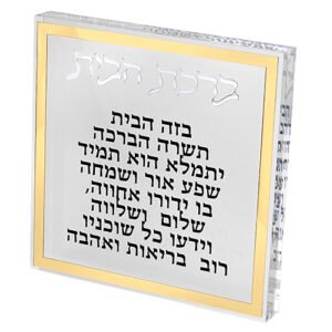 ברכת הבית בלוק אקריליק מסגרת זהב