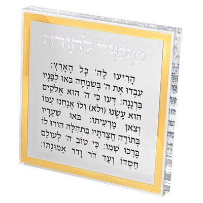 מזמור לתודה בלוק אקריליק מסגרת זהב