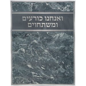 שטיח "ואנחנו כורעים" מהודר 60X80 ס"מ