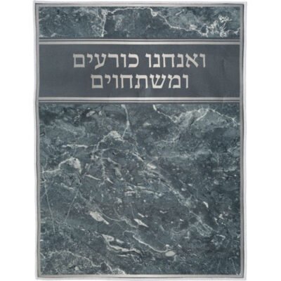 שטיח "ואנחנו כורעים" מהודר 60X80 ס"מ