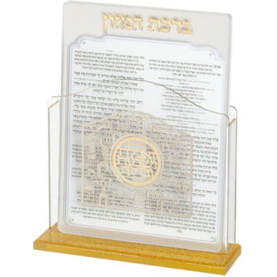 מעמד אקריליק נוסח עדות המזרח 17X22 ס"מ עם 6 ברכות