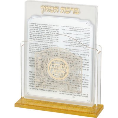 מעמד אקריליק נוסח אשכנזי 17X22 ס"מ עם 6 ברכות