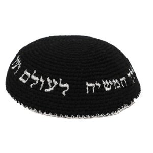כיפה סרוגה 16 ס"מ שחורה עם ריקמה "יחי אדוננו" כסף