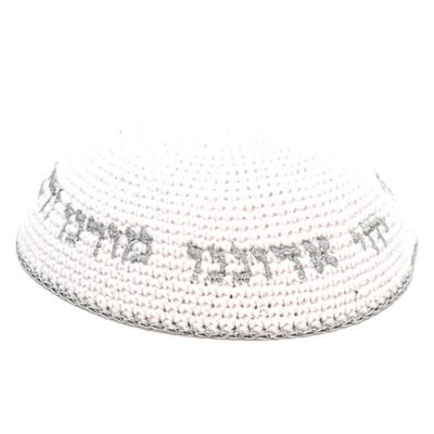 כיפה סרוגה 16 ס"מ לבנה עם ריקמה "יחי אדוננו" כסף