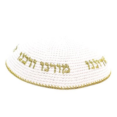 כיפה סרוגה 16 ס"מ לבנה עם ריקמה "יחי אדוננו" זהב