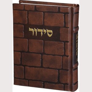 סידור "כתר התפילה" כריכה מהודרת דמוי עור 17.5x12 ס"מ