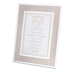 מסגרת זכוכית מהודרת ברכת הבית 20X25 ס"מ