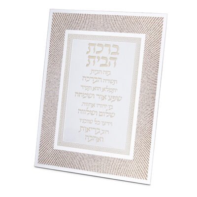 מסגרת זכוכית מהודרת ברכת הבית 20X25 ס"מ
