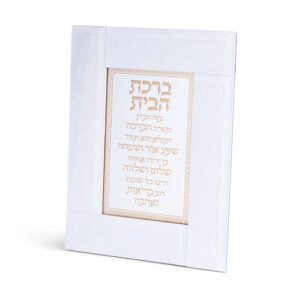 מסגרת זכוכית לבנה מהודרת ברכת הבית 22X18 ס"מ