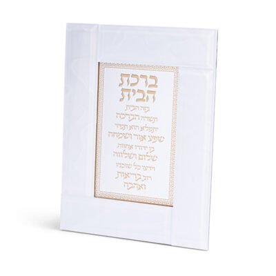 מסגרת זכוכית לבנה מהודרת ברכת הבית 22X18 ס"מ