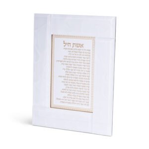 מסגרת זכוכית לבנה מהודרת אשת חיל 22X18 ס"מ