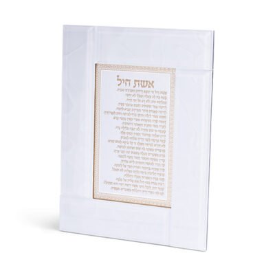 מסגרת זכוכית לבנה מהודרת אשת חיל 22X18 ס"מ