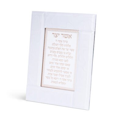 מסגרת זכוכית לבנה מהודרת אשר יצר אשכנזי 22X18 ס"מ