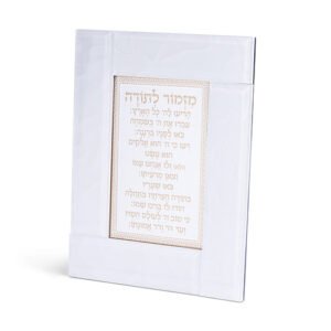 מסגרת זכוכית לבנה מהודרת מזמור לתודה 22X18 ס"מ