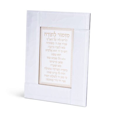 מסגרת זכוכית לבנה מהודרת מזמור לתודה 22X18 ס"מ