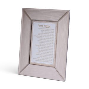 מסגרת זכוכית חומה מהודרת אשת חיל 22X18 ס"מ