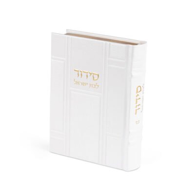 סידור "כתר התפילה" לבת ישראל כריכה מהודרת דמוי עור 17.5x12 ס"מ