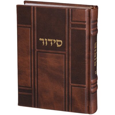 סידור "כתר התפילה" כריכה מהודרת דמוי עור 17.5x12 ס"מ