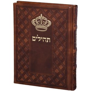 תהילים "כתר התפילה" כריכה מהודרת דמוי עור 17.5x12 ס"מ