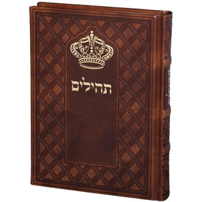 תהילים "כתר התפילה" כריכה מהודרת דמוי עור 17.5x12 ס"מ