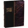 תהילים "כתר התפילה" כריכה מהודרת דמוי עור 17.5x12 ס"מ