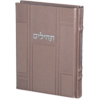 תהילים "כתר התפילה" כריכה מהודרת דמוי עור 17.5x12 ס"מ