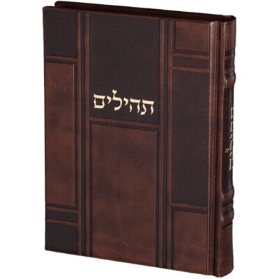 תהילים "כתר התפילה" כריכה מהודרת דמוי עור 17.5x12 ס"מ