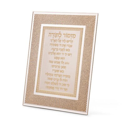מסגרת זכוכית מהודרת מזמור לתודה 20X25 ס"מ