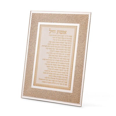 מסגרת זכוכית מהודרת אשת חיל 20X25 ס"מ