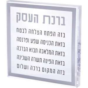ברכת העסק בלוק אקריליק מסגרת כסף 21 ס"מ