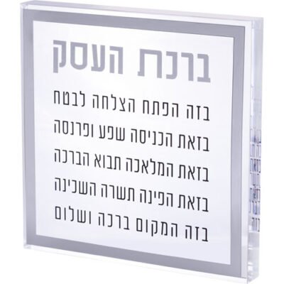 ברכת העסק בלוק אקריליק מסגרת כסף 21 ס"מ