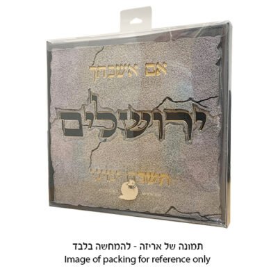 תמונה לתלייה מפולימר "אם אשכחך" 28X30 ס"מ