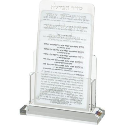 מעמד אקריליק לברכונים נוסח ספרדי 21X16 ס"מ עם 4 ברכות לשבת