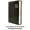 תהילים "כתר התפילה" כריכה מהודרת דמוי עור 17.5x12 ס"מ
