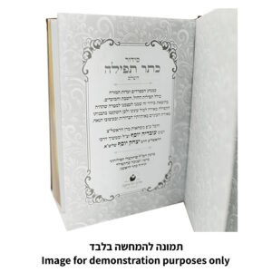 סידור "כתר התפילה" כריכה מהודרת דמוי עור 17.5x12 ס"מ