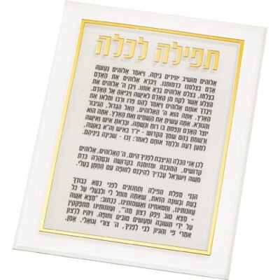 ברכה לכלה אקריליק זהב 25X14 ס"מ