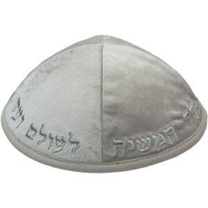 כיפה קטיפה "ארט-מן" עם ריקמה יחי אדוננו גודל 3 - אפור בהיר