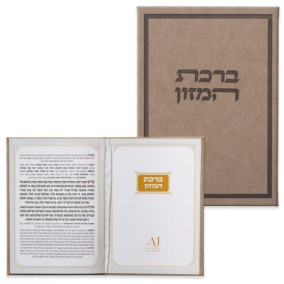 ברכון מהודר דמוי עור - ברכת המזון נוסח ע.מ 12X17.5 ס"מ