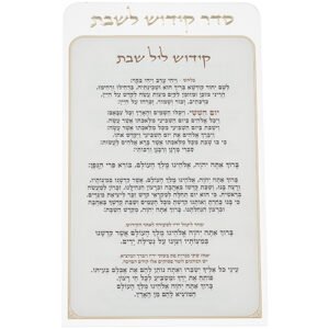 קידוש לשבת מפרספקס נוסח אשכנזי 25X15 ס"מ