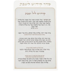 קידוש לשבת מפרספקס נוסח עדות המזרח 22X15 ס"מ