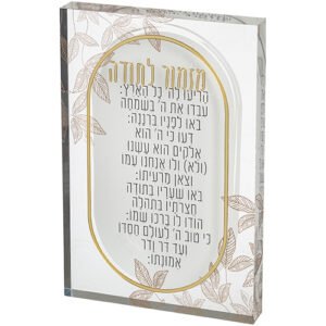 מזמור לתודה אקריליק בלוק 26X16 ס"מ