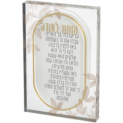 מזמור לתודה אקריליק בלוק 26X16 ס"מ