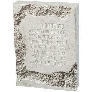 ברכת הבית בלוק פולימר דמוי אבן לבן 22X16 ס"מ